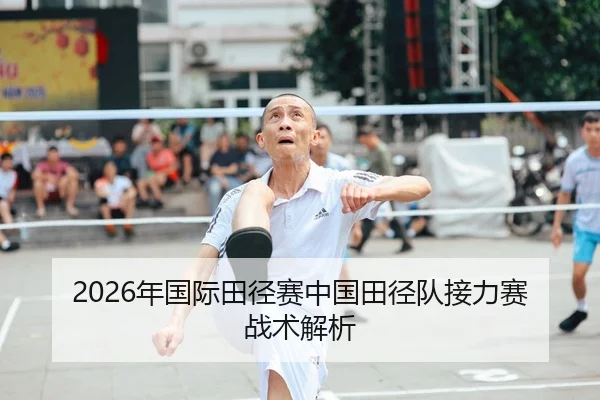 2026年国际田径赛中国田径队接力赛战术解析
