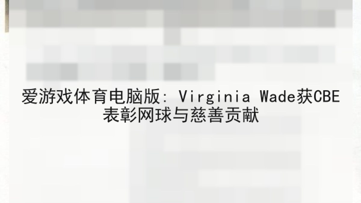 爱游戏体育电脑版: Virginia Wade获CBE表彰网球与慈善贡献