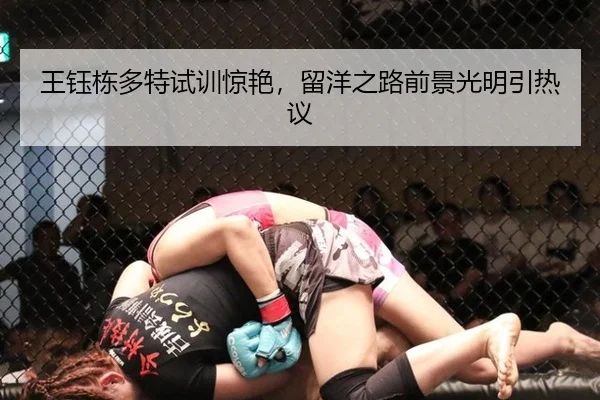 王钰栋多特试训惊艳，留洋之路前景光明引热议