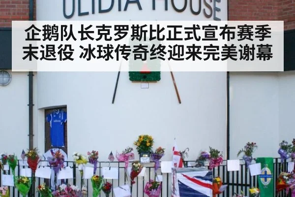 企鹅队长克罗斯比正式宣布赛季末退役 冰球传奇终迎来完美谢幕