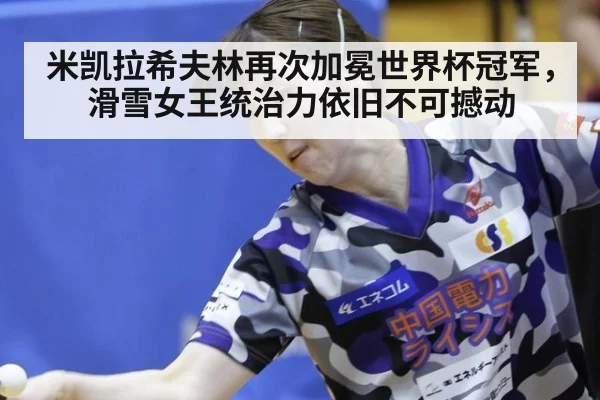 米凯拉希夫林再次加冕世界杯冠军，滑雪女王统治力依旧不可撼动