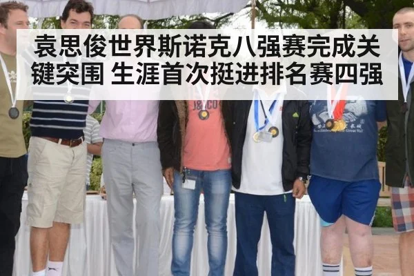 袁思俊世界斯诺克八强赛完成关键突围 生涯首次挺进排名赛四强